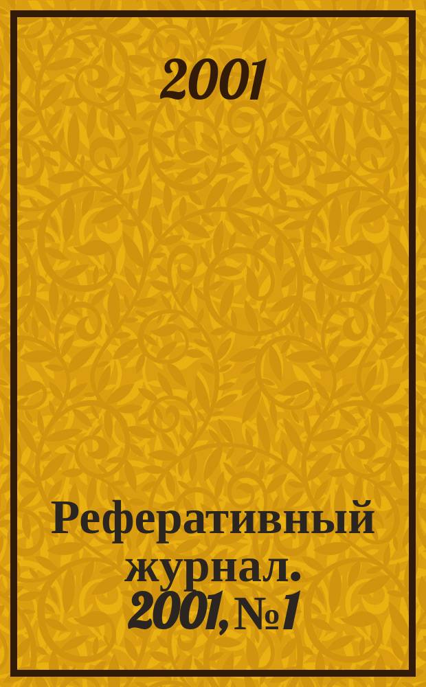 Реферативный журнал. 2001, № 1