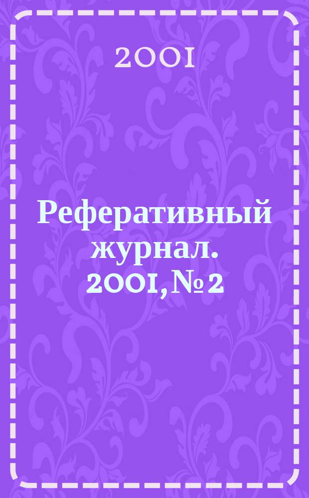 Реферативный журнал. 2001, № 2