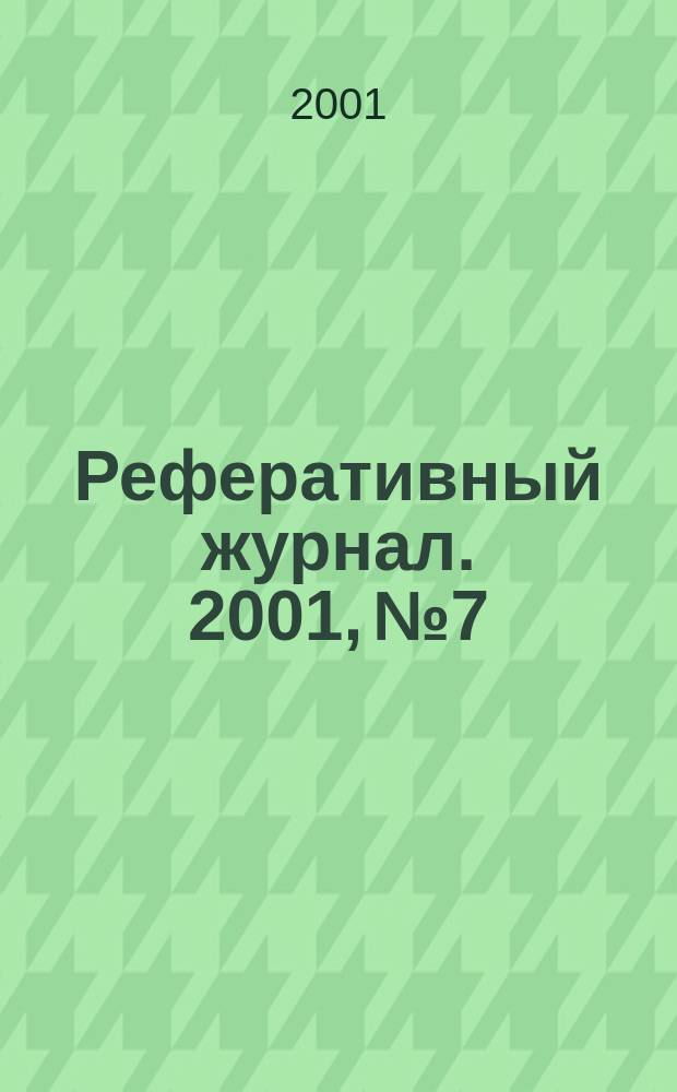 Реферативный журнал. 2001, № 7