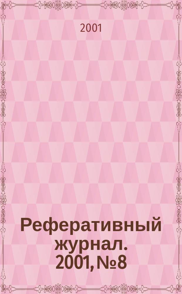 Реферативный журнал. 2001, № 8