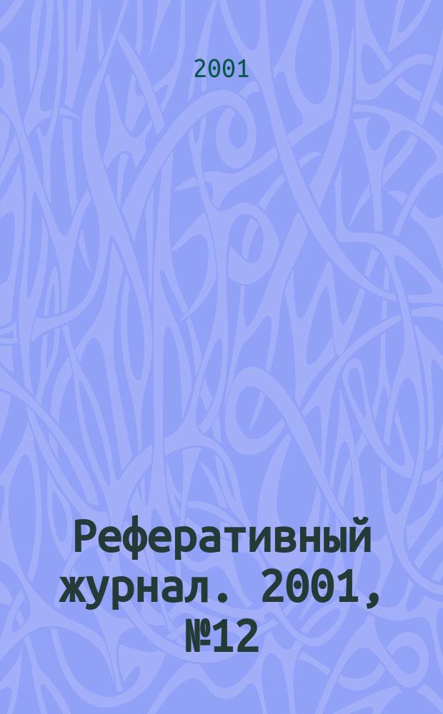 Реферативный журнал. 2001, № 12