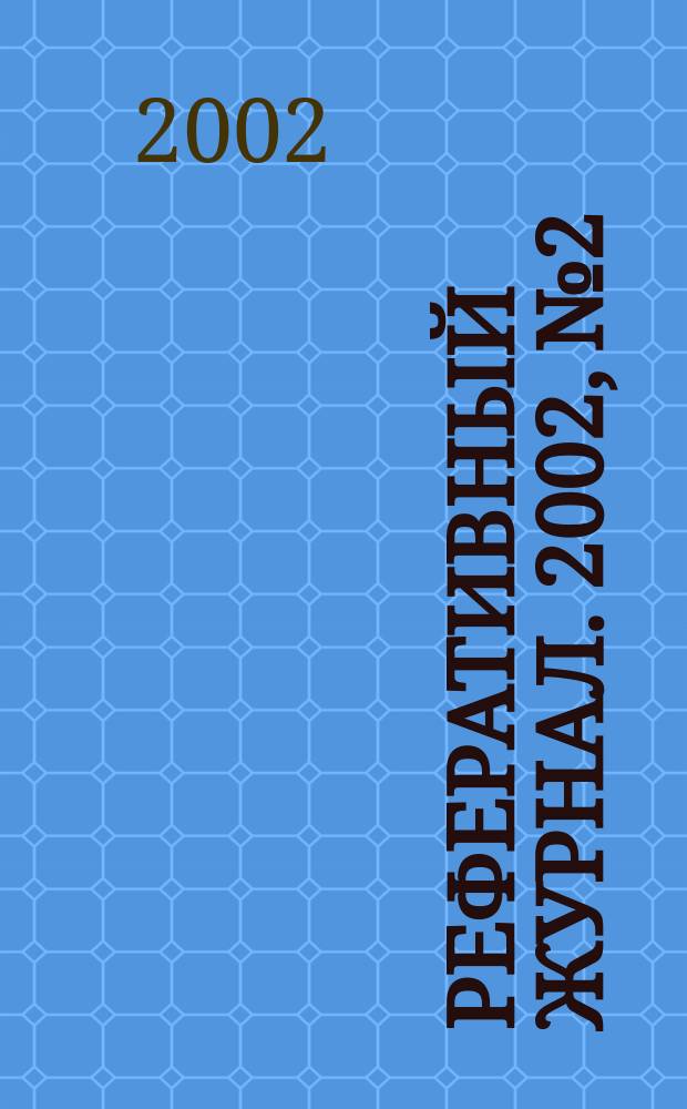 Реферативный журнал. 2002, № 2