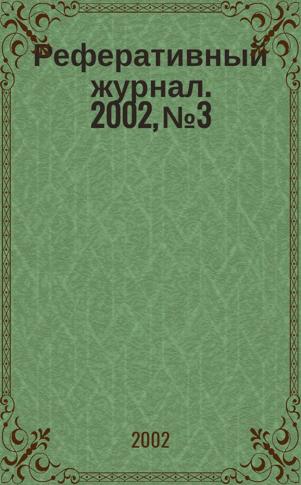 Реферативный журнал. 2002, № 3