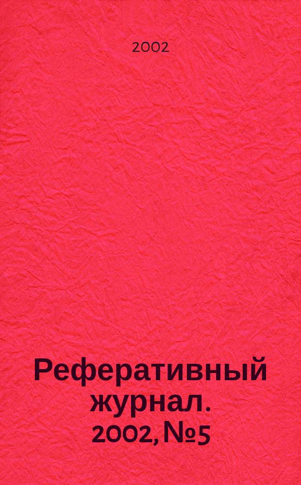 Реферативный журнал. 2002, № 5