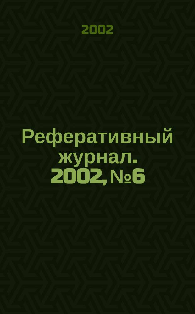 Реферативный журнал. 2002, № 6