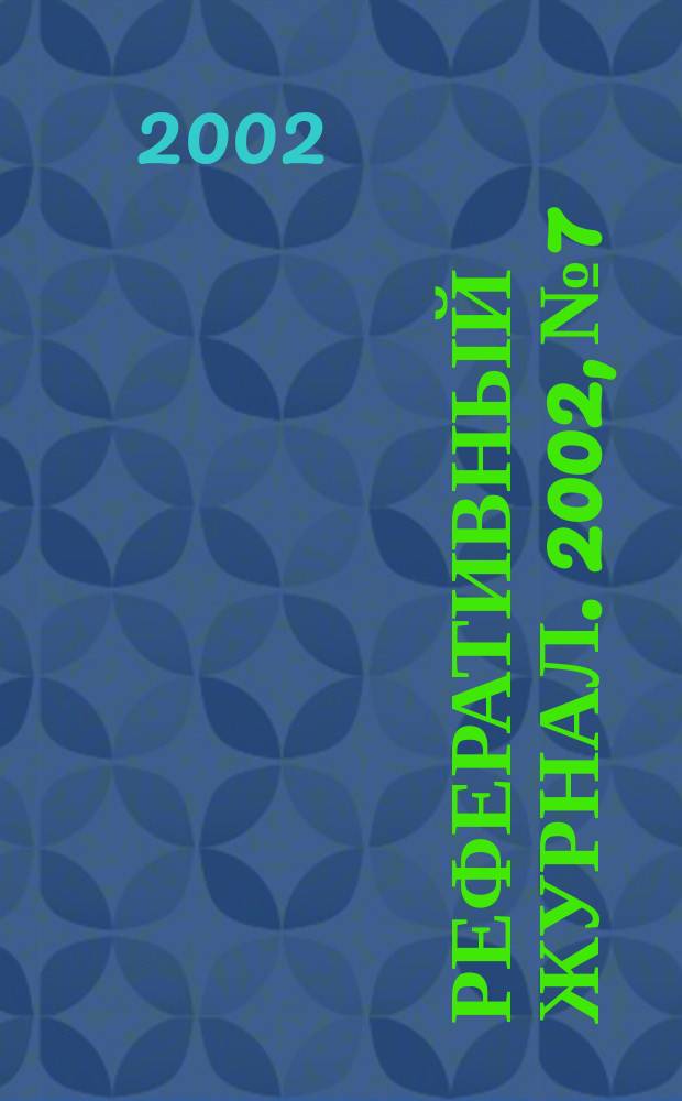 Реферативный журнал. 2002, № 7