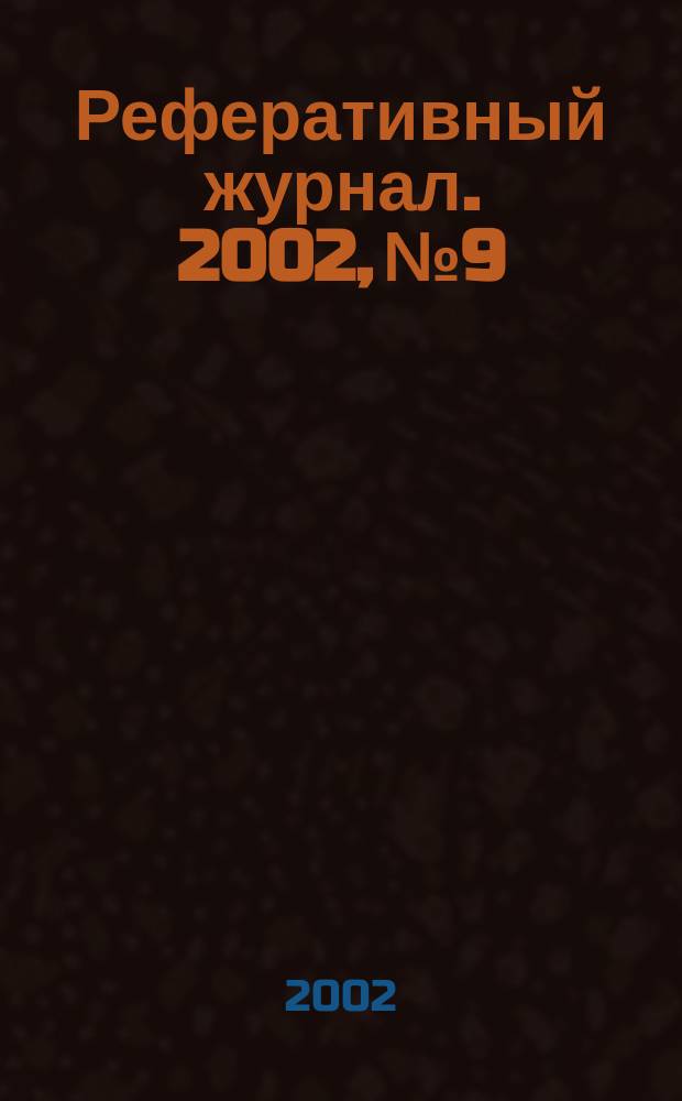 Реферативный журнал. 2002, № 9
