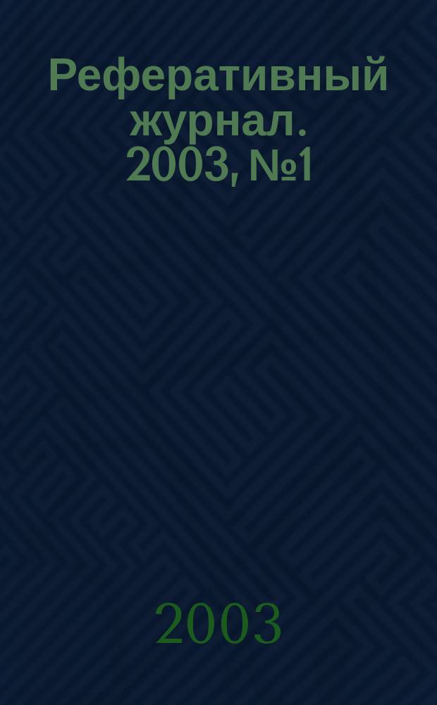 Реферативный журнал. 2003, № 1