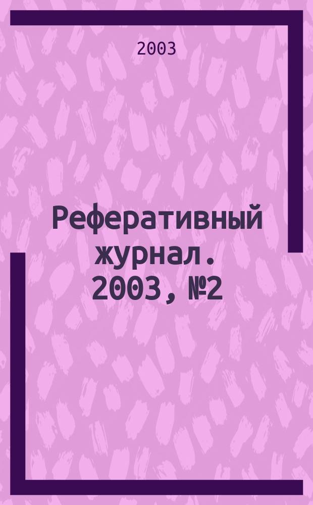 Реферативный журнал. 2003, № 2