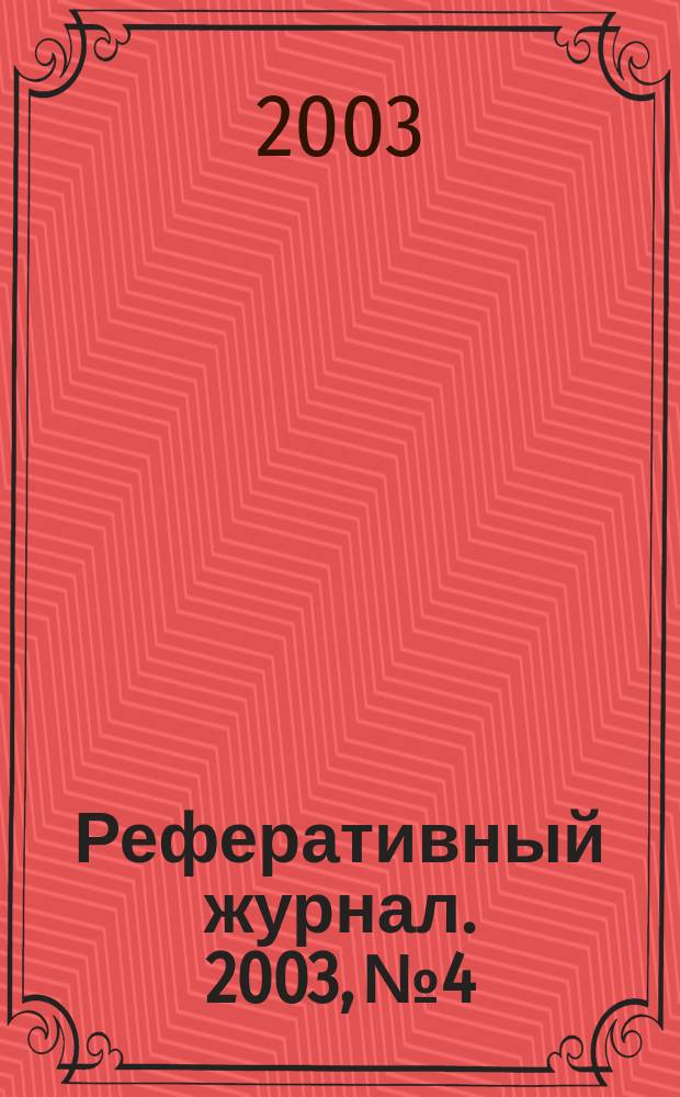 Реферативный журнал. 2003, № 4