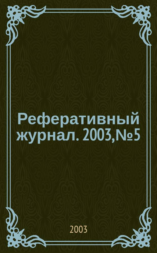 Реферативный журнал. 2003, № 5