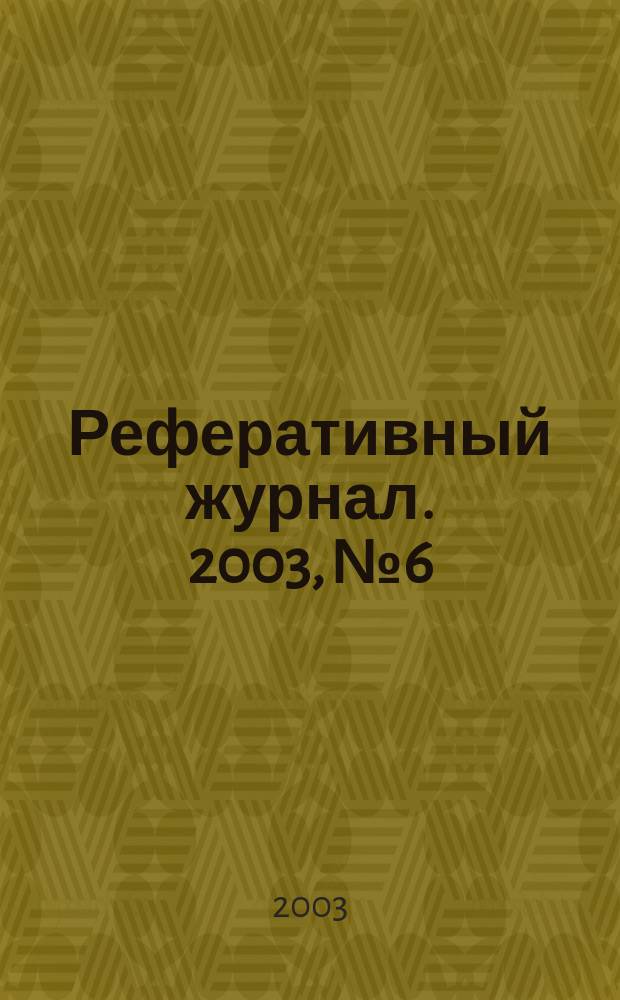 Реферативный журнал. 2003, № 6