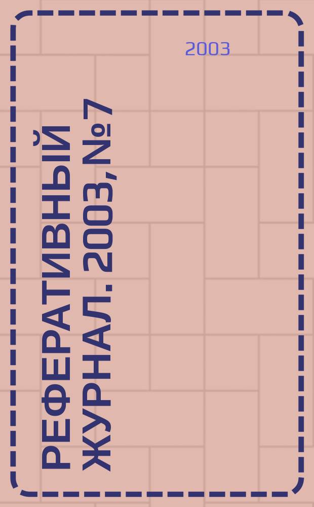 Реферативный журнал. 2003, № 7