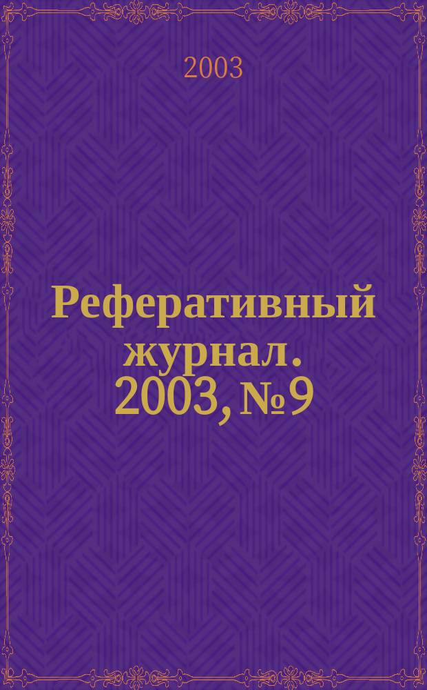 Реферативный журнал. 2003, № 9