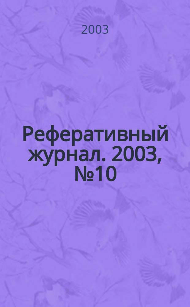 Реферативный журнал. 2003, № 10