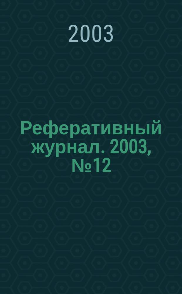 Реферативный журнал. 2003, № 12