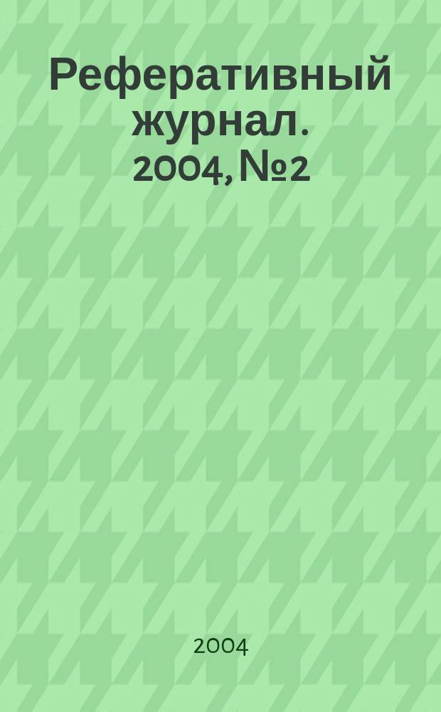 Реферативный журнал. 2004, № 2