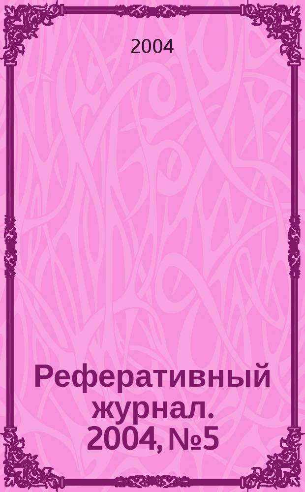 Реферативный журнал. 2004, № 5