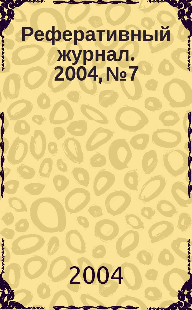 Реферативный журнал. 2004, № 7