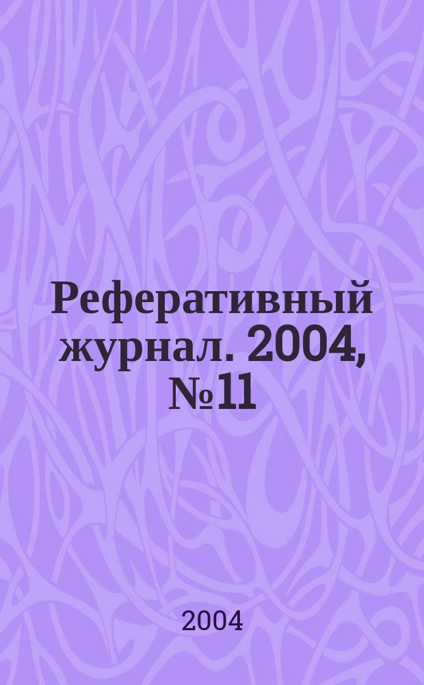 Реферативный журнал. 2004, № 11