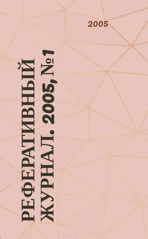 Реферативный журнал. 2005, № 1