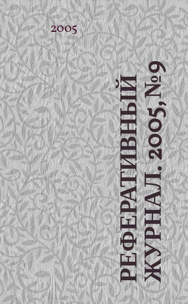 Реферативный журнал. 2005, № 9