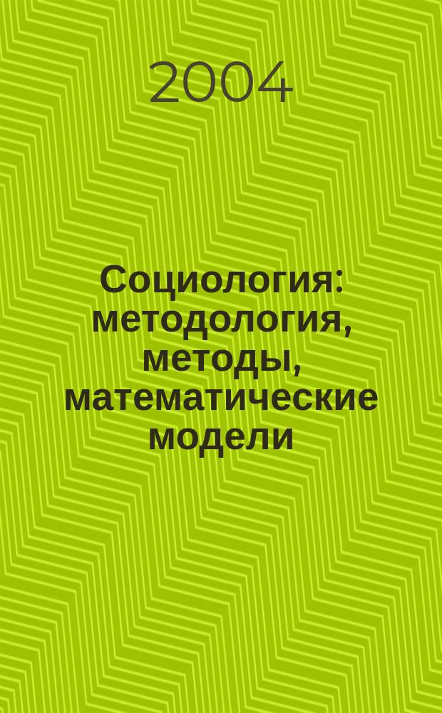 Социология: методология, методы, математические модели : Науч. журн. Рос. акад. наук. № 19