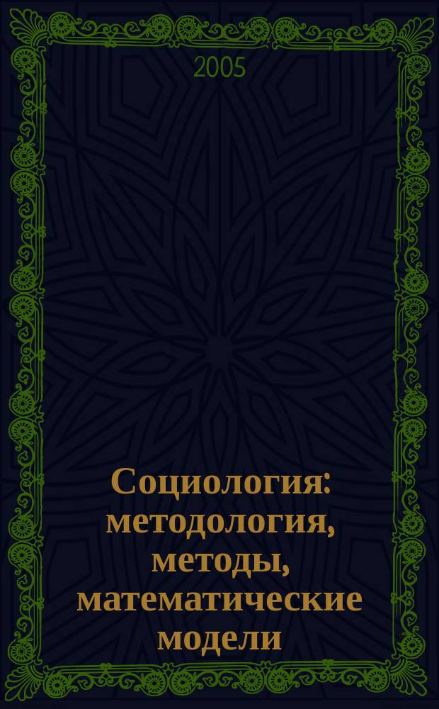 Социология: методология, методы, математические модели : Науч. журн. Рос. акад. наук. № 20