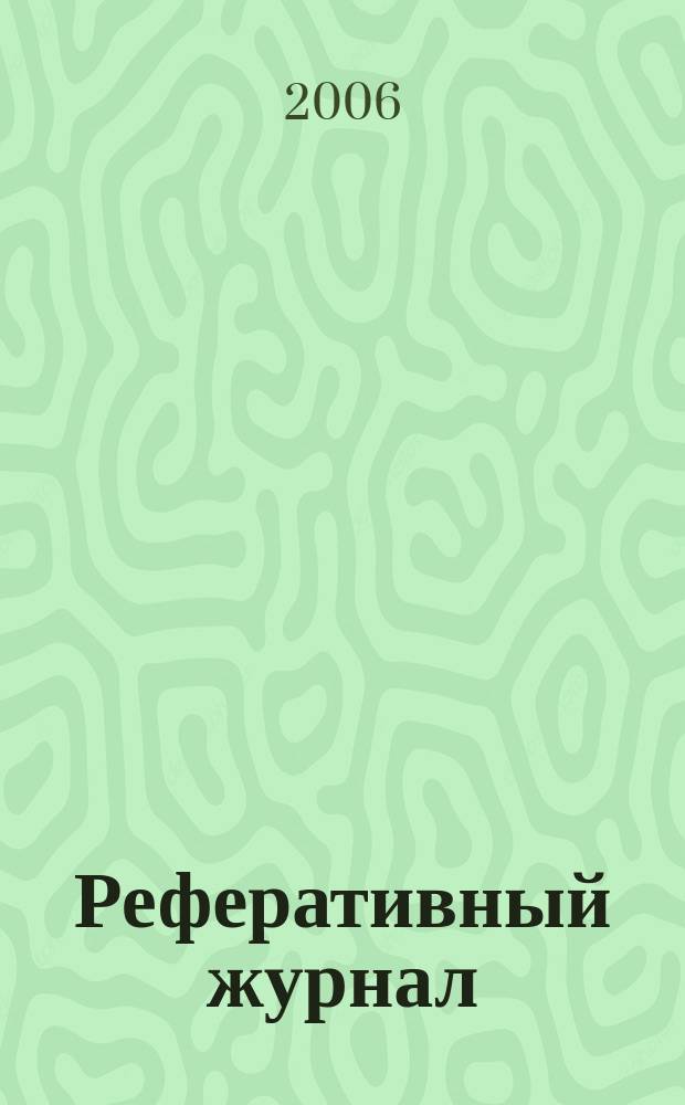 Реферативный журнал : сводный том раздел сводного тома. 2006, № 6