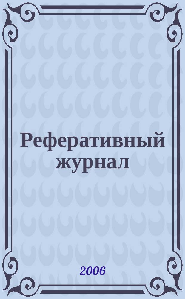 Реферативный журнал : сводный том раздел сводного тома. 2006, № 9