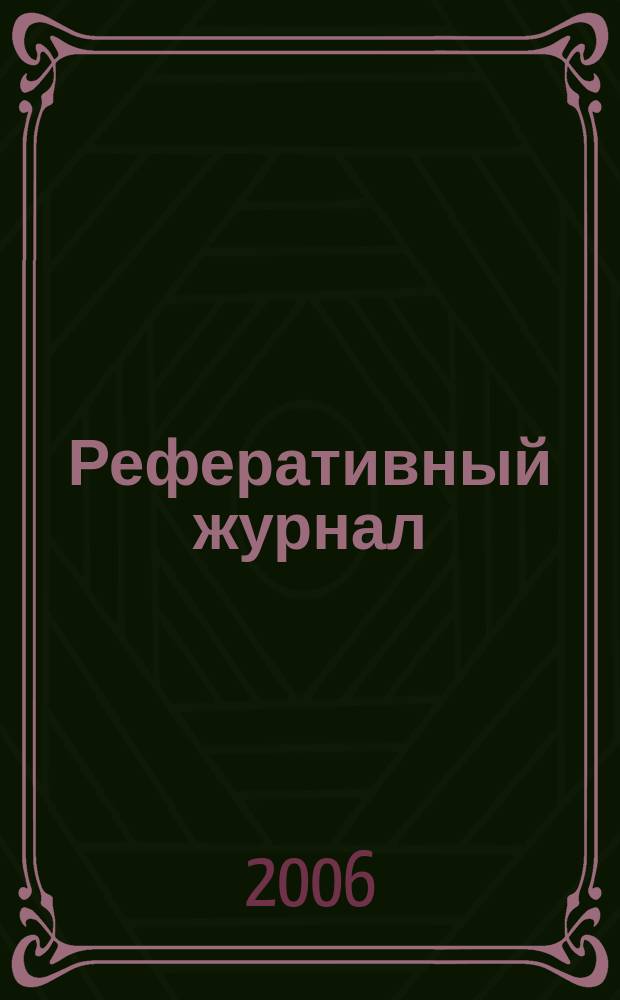 Реферативный журнал : сводный том раздел сводного тома. 2006, № 10