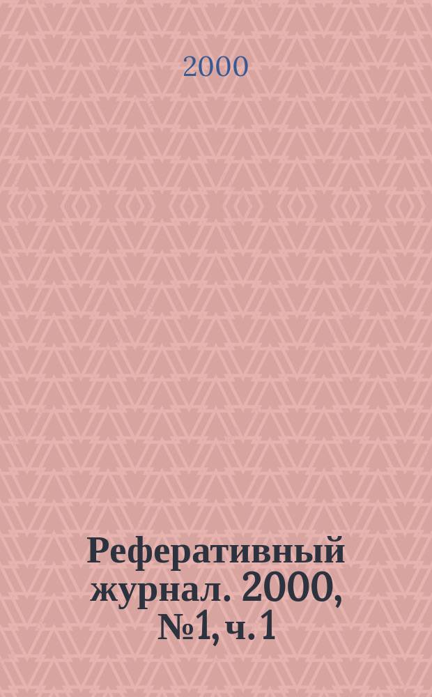 Реферативный журнал. 2000, № 1, ч. 1