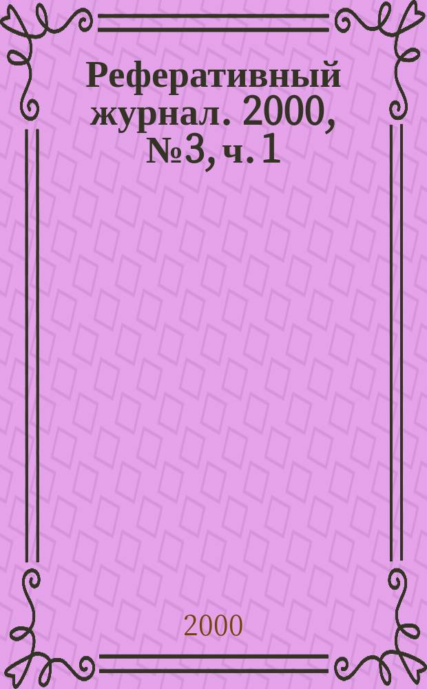 Реферативный журнал. 2000, № 3, ч. 1