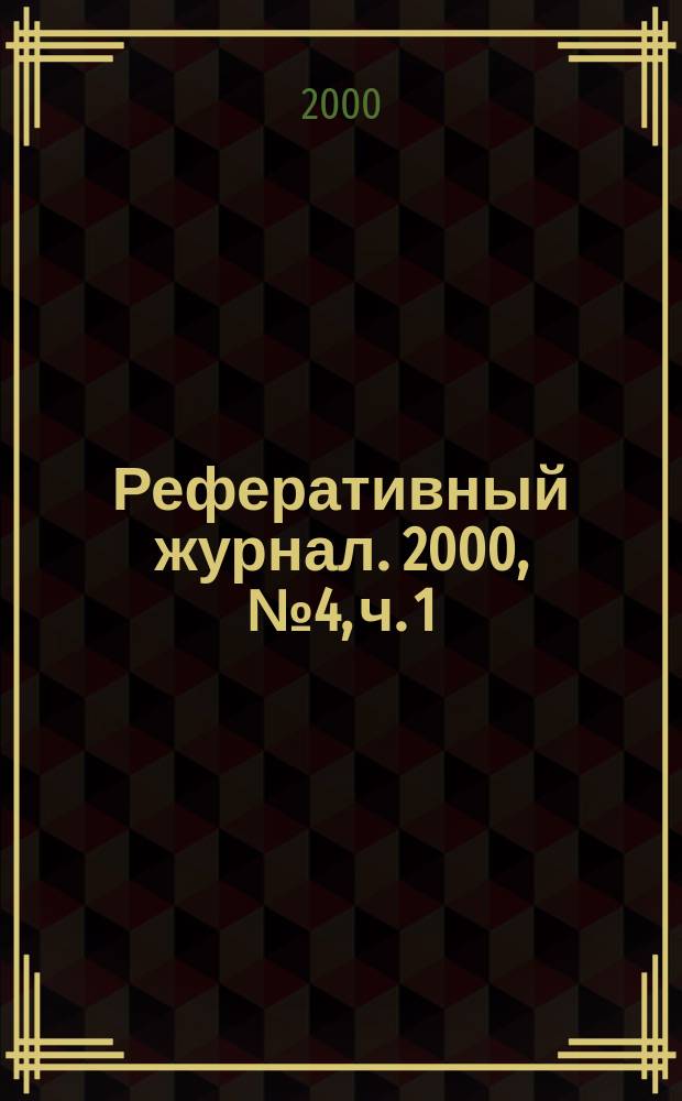 Реферативный журнал. 2000, № 4, ч. 1