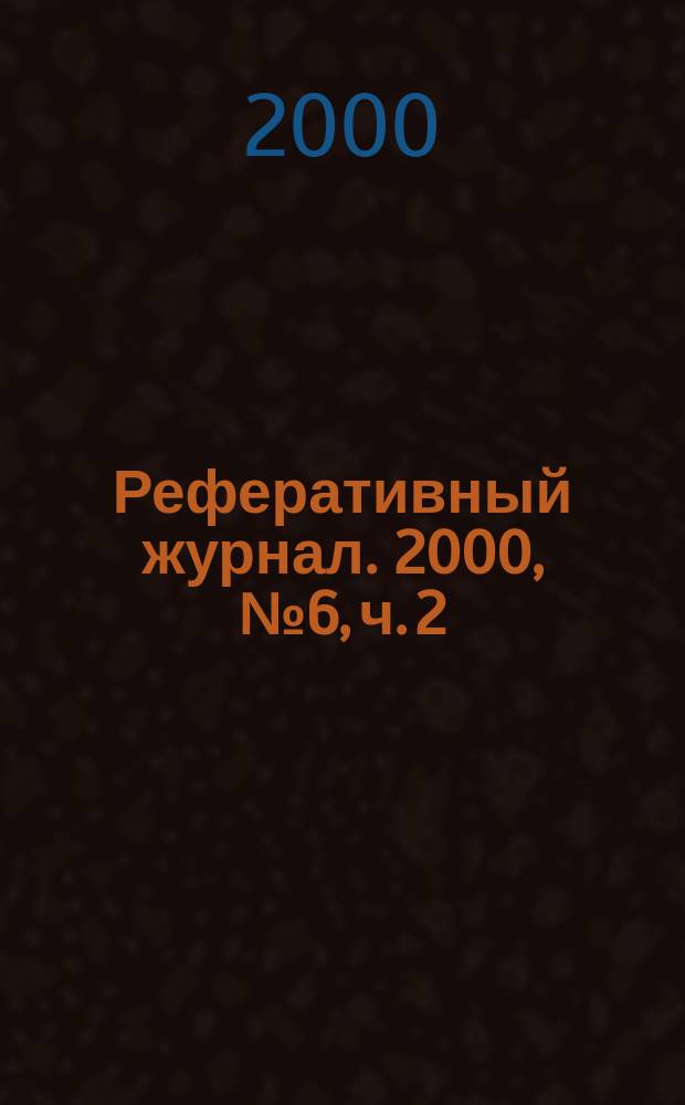 Реферативный журнал. 2000, № 6, ч. 2