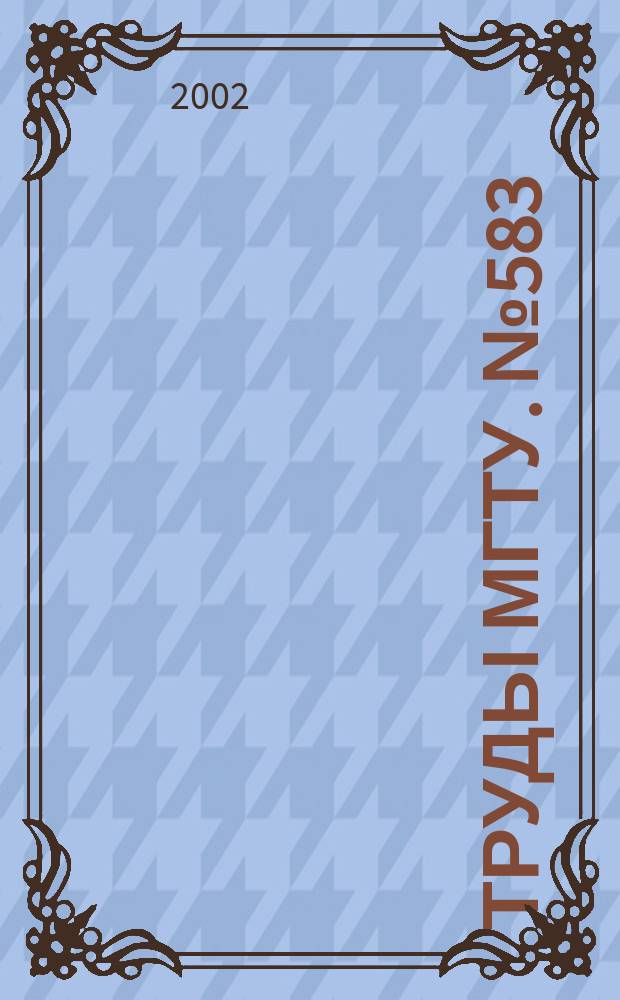 Труды МГТУ. № 583 : Методы исследования и проектирования сложных технических систем