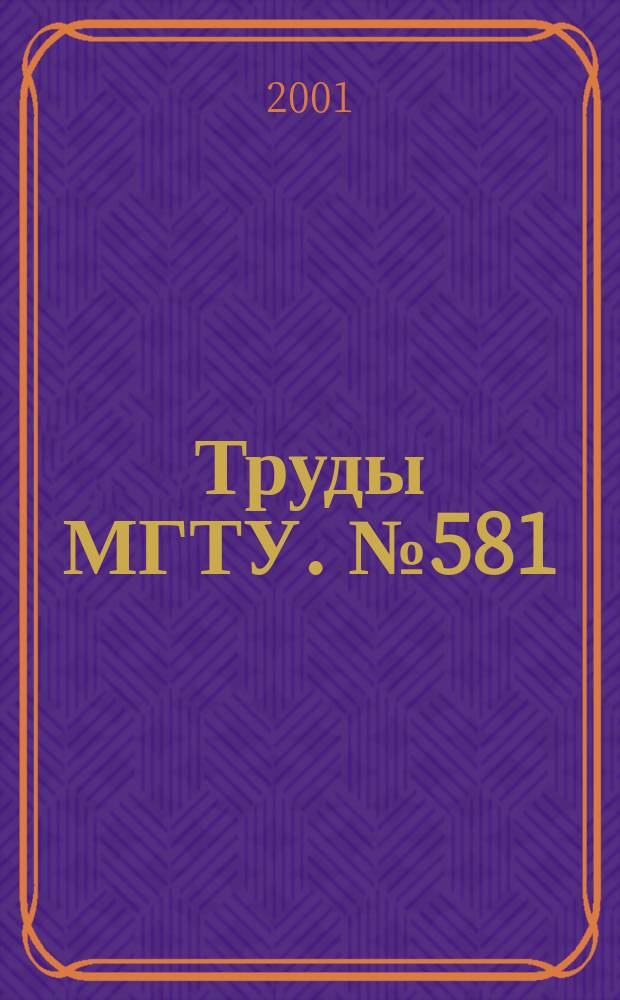 Труды МГТУ. № 581 : Математическое моделирование сложных технических систем