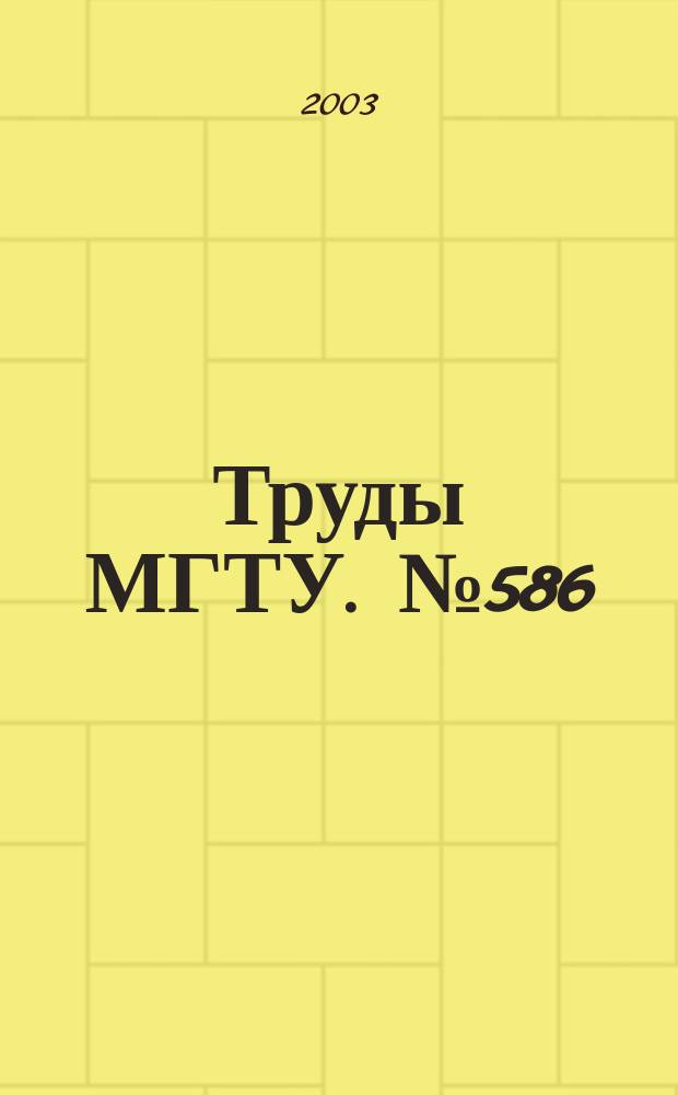 Труды МГТУ. № 586 : Математическое моделирование сложных технических систем
