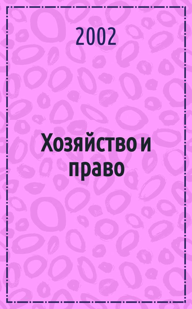 Хозяйство и право : Ежемес. обществ.-полит. и науч.-теорет. журн. Орган М-ва юст. СССР и Гос. арбитража при Совете Министров СССР. 2002, № 4 (303)