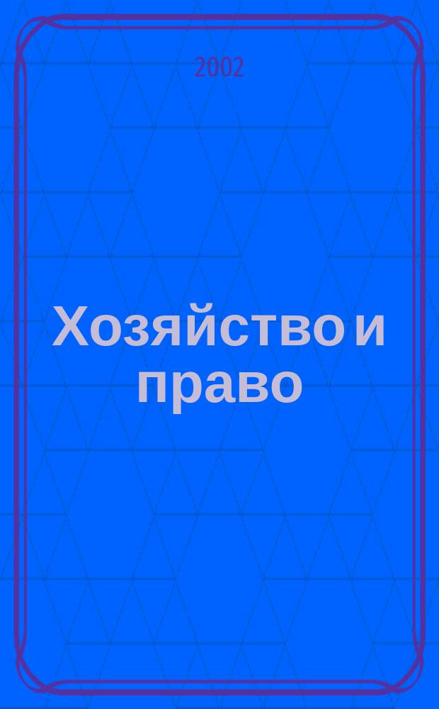 Хозяйство и право : Ежемес. обществ.-полит. и науч.-теорет. журн. Орган М-ва юст. СССР и Гос. арбитража при Совете Министров СССР. 2002, № 5 (304)