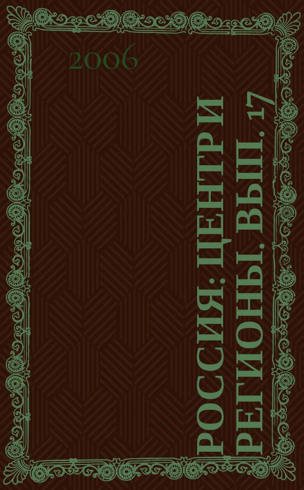 Россия: центр и регионы. Вып. 17