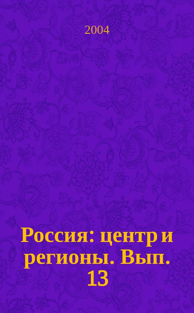 Россия: центр и регионы. Вып. 13