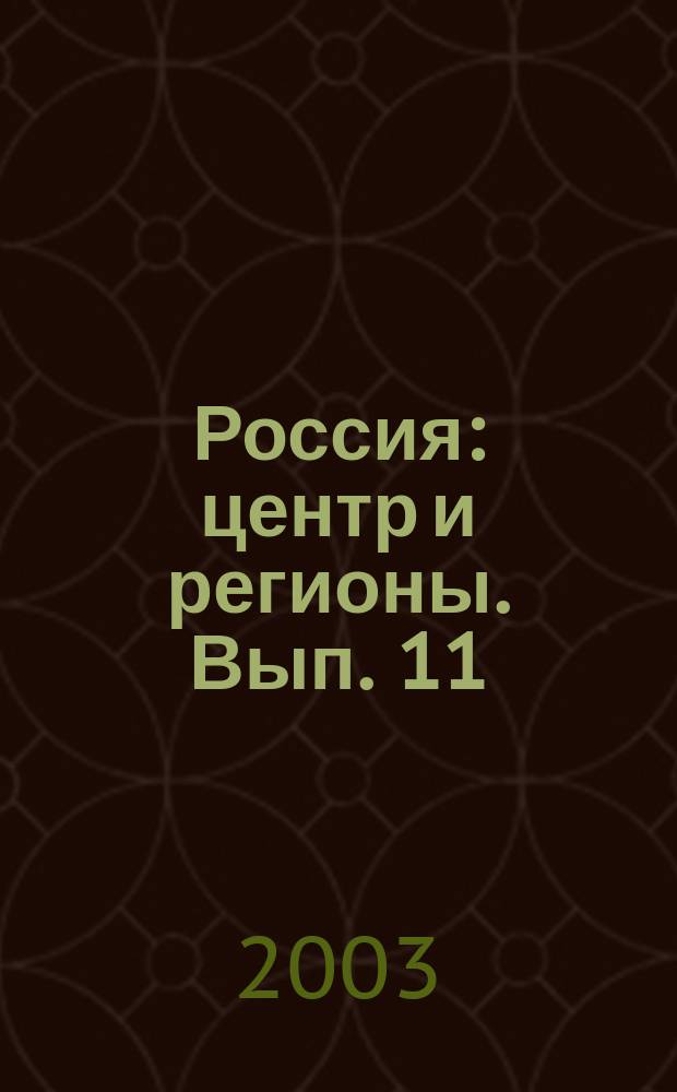 Россия: центр и регионы. Вып. 11