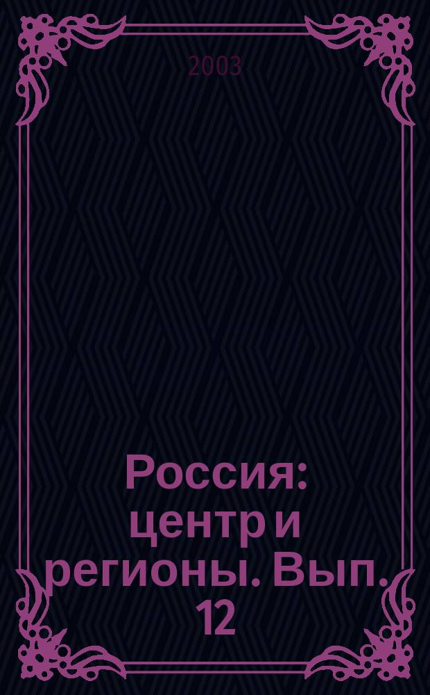 Россия: центр и регионы. Вып. 12