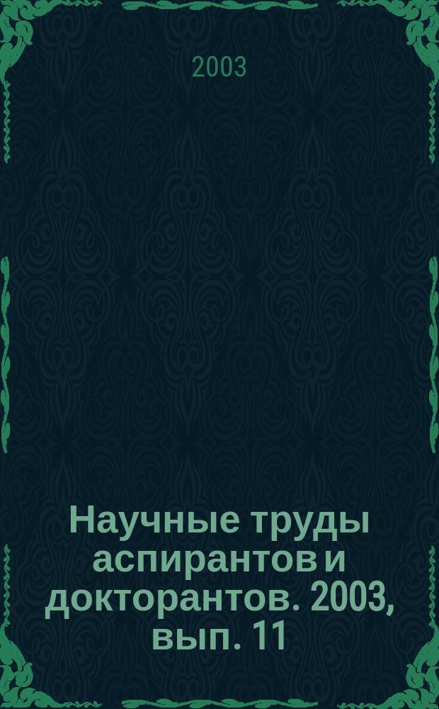 Научные труды аспирантов и докторантов. 2003, вып. 11 (21)