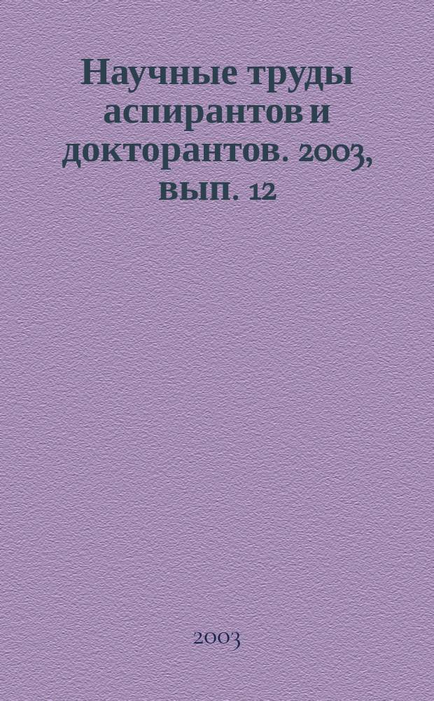 Научные труды аспирантов и докторантов. 2003, вып. 12 (22)