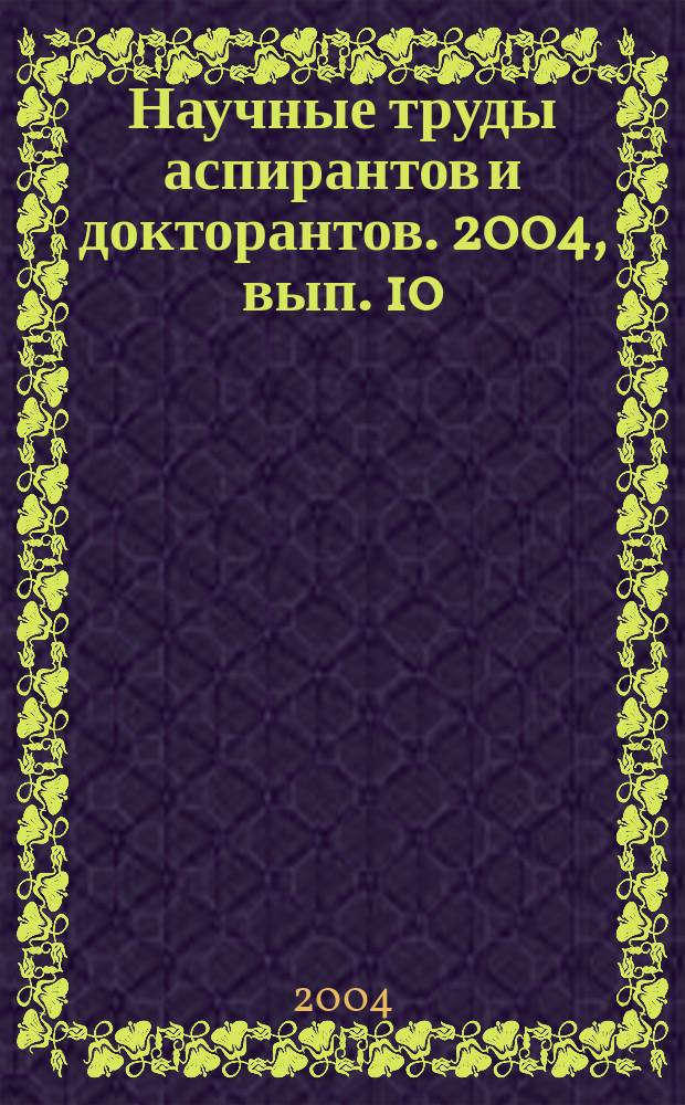 Научные труды аспирантов и докторантов. 2004, вып. 10 (33)