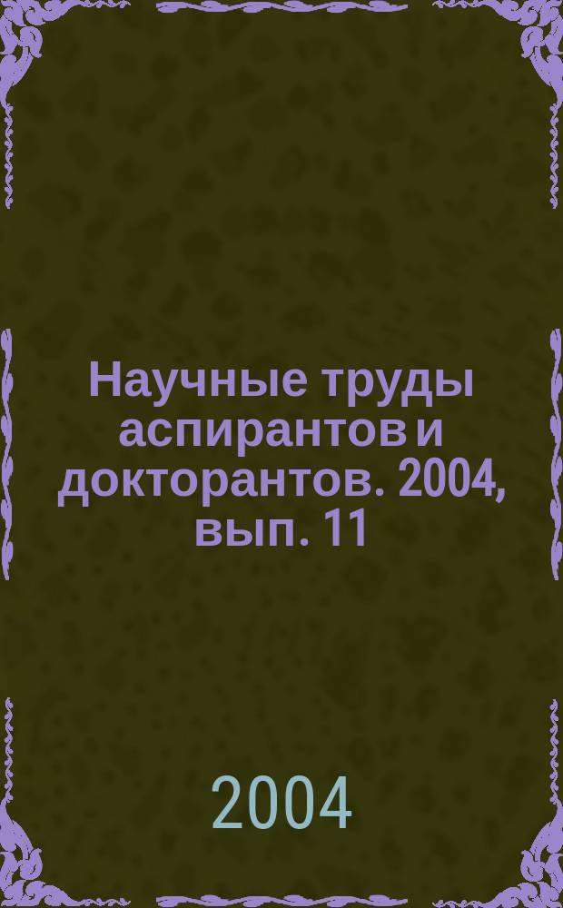 Научные труды аспирантов и докторантов. 2004, вып. 11 (34)