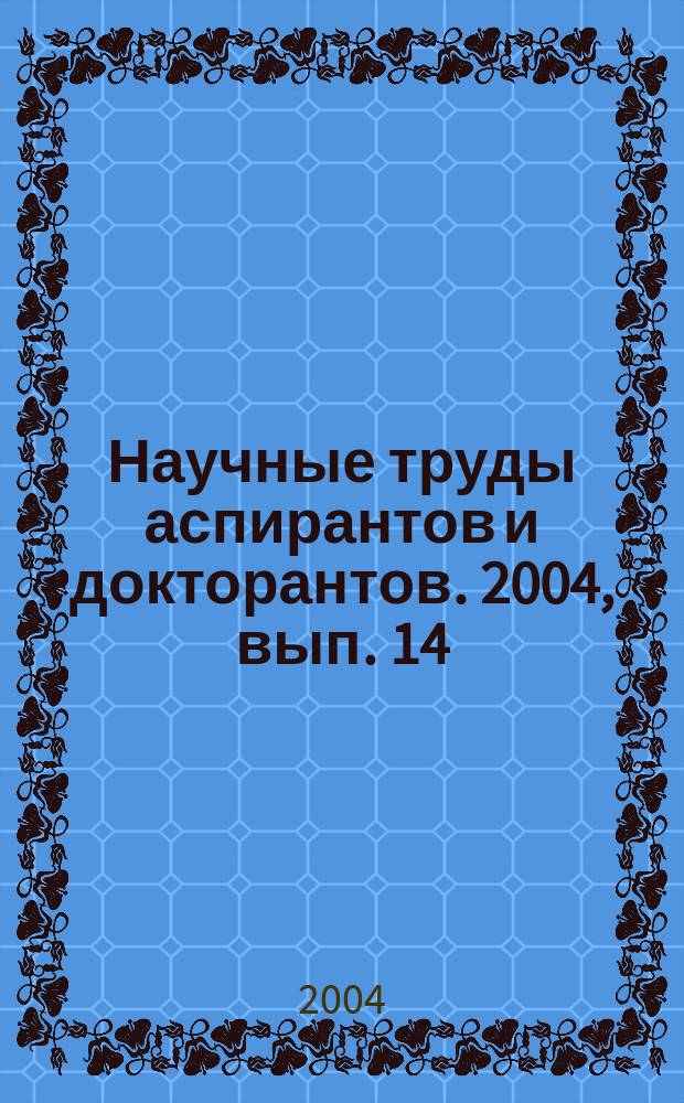 Научные труды аспирантов и докторантов. 2004, вып. 14 (37)