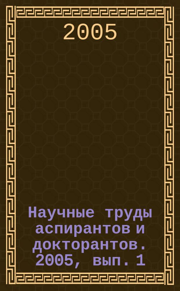 Научные труды аспирантов и докторантов. 2005, вып. 1 (38)
